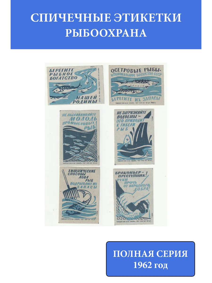 Спичечные этикетки СССР 1962 Рыбоохрана