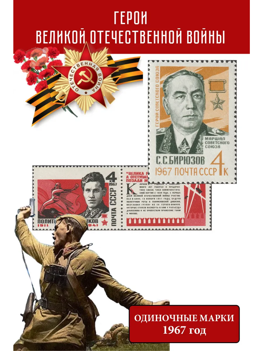 СССР 1967 Герои Великой Отечественной войны