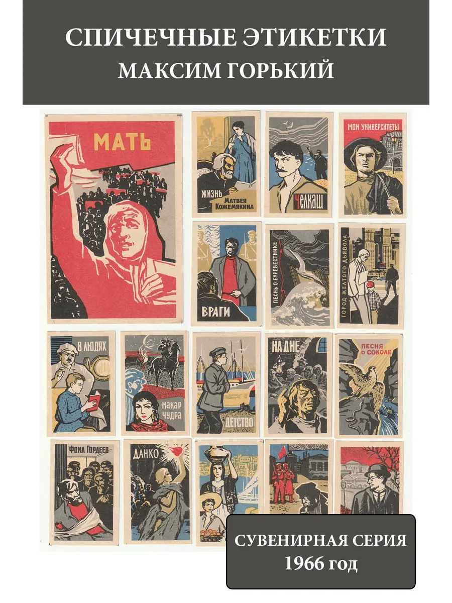 Этикетки СССР 1966 Максим Горький (сувенирная серия)