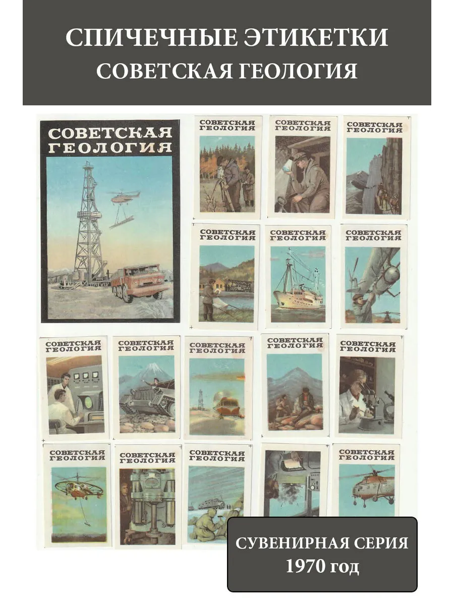Спичечные этикетки СССР 1970 Советская геология. Наука (сувенирная)