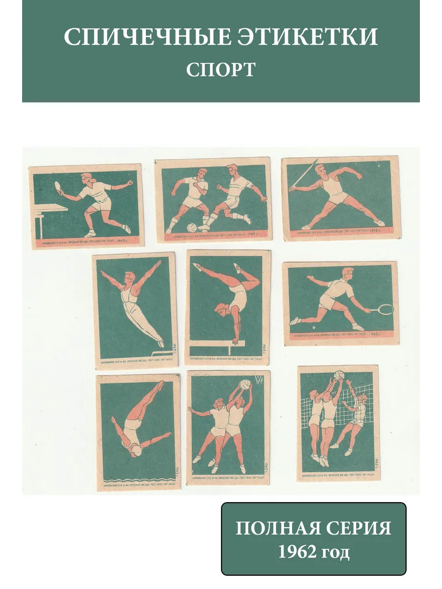 Спичечные этикетки СССР 1962 Спорт