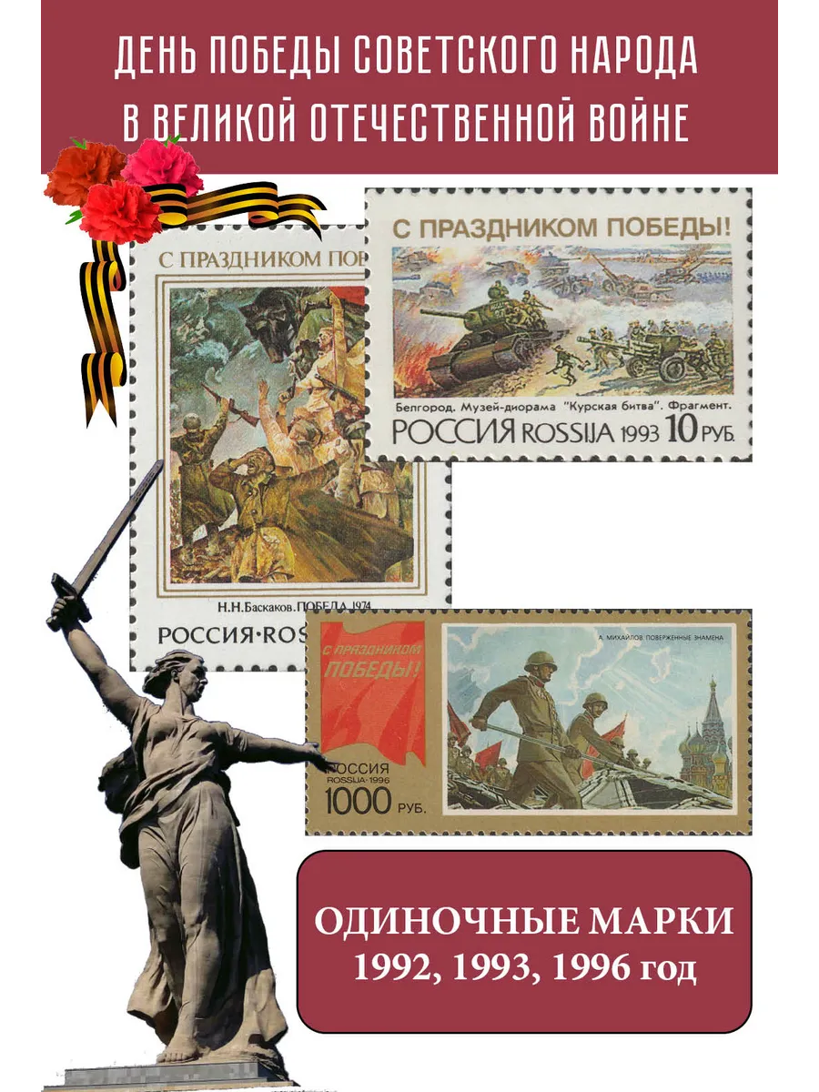 Россия 1992, 1993, 1996 Великая Отечественная война. День Победы