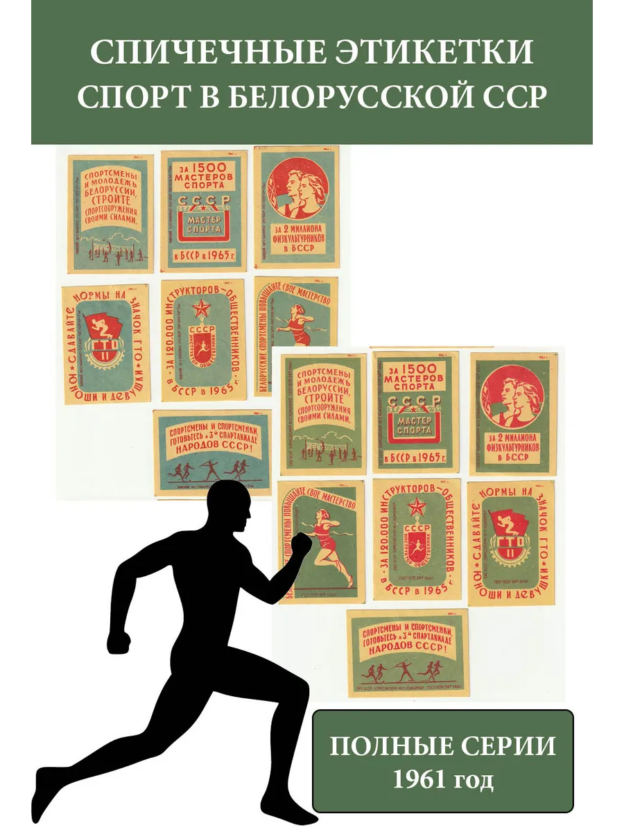Спичечные этикетки СССР 1961 Спорт в Белорусской ССР