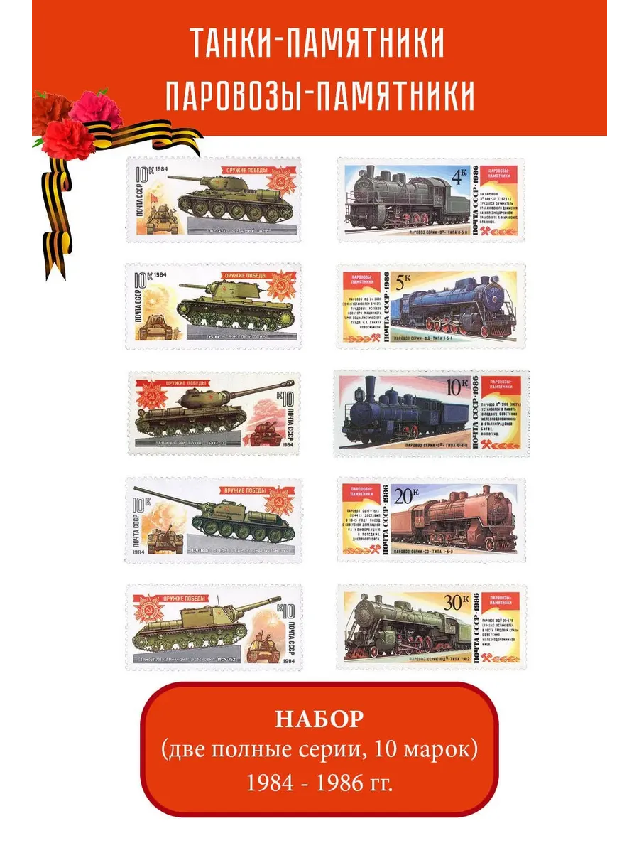 СССР 1984 - 1986 Оружие Победы. Танки-памятники. Паровозы-памятники