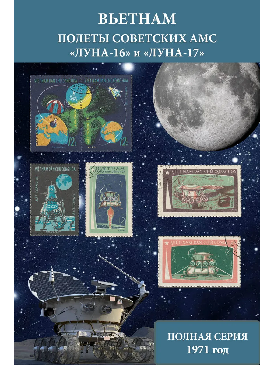 Вьетнам 1971 Космонавтика. Полеты советских АМС Луна-16 и Луна-17