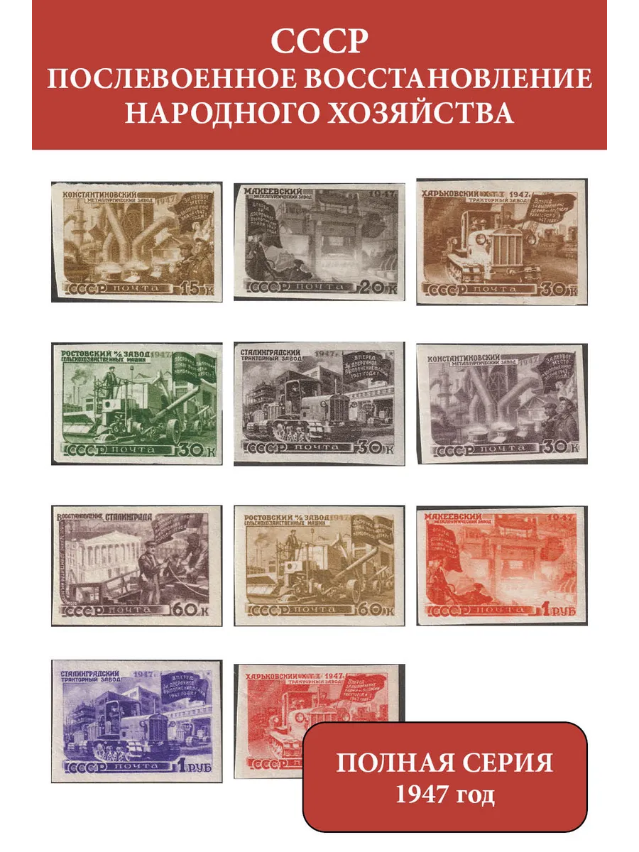 Марка СССР 1947 Послевоенное восстановление народного хозяйства (серия без перфорации)