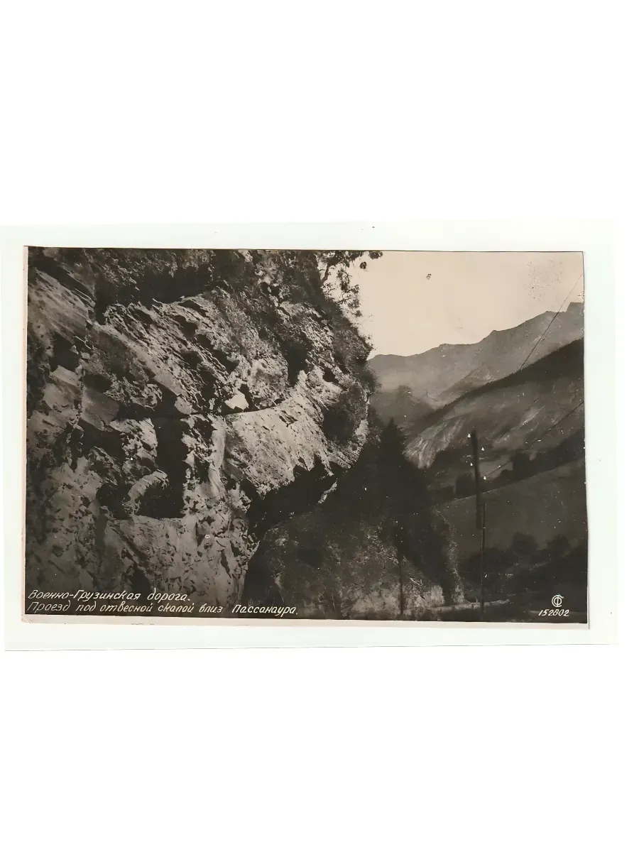 Открытка (почтовая карточка). СССР 1933 В.Г.Д. (Военно-грузинская дорога). Проезд под скалой близ Пассанаура (Грузия)