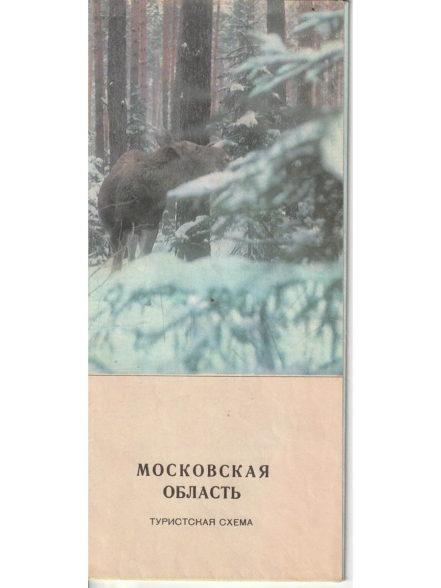 Карта схема туристская 1980 Московская область