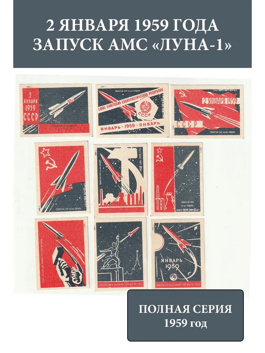 Спичечные этикетки СССР 1959 Космонавтика. АМС Луна-1
