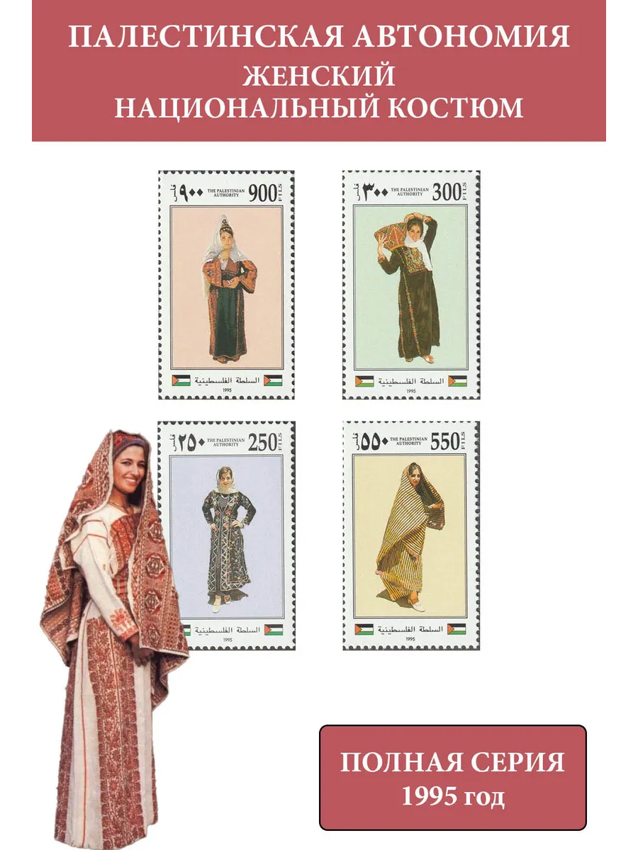 Палестина (Палестинская автономия) 1995 Этнография. Женский национальный костюм