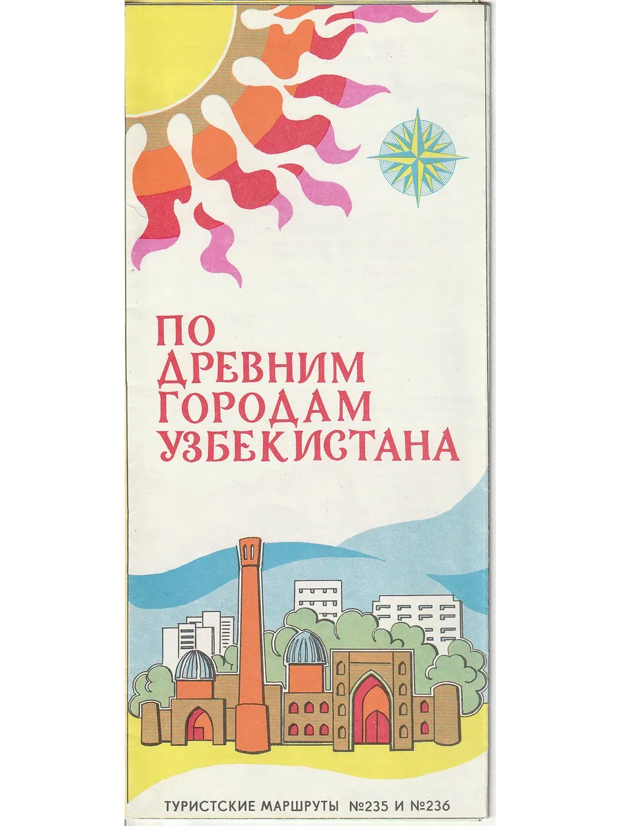 Карта схема 1987 По древним городам Узбекистана (туристская). Туристские маршруты №235, №236