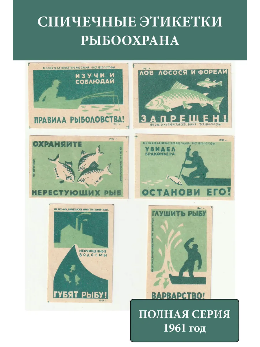 Спичечные этикетки СССР 1961 Рыбоохрана