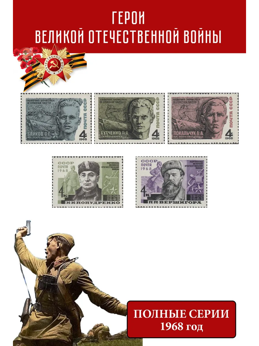 СССР 1968 Герои Великой Отечественной войны