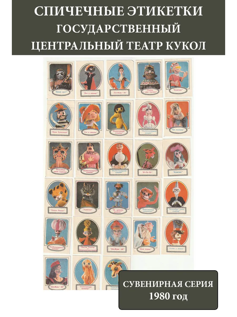 Спичечные этикетки СССР 1980 Театр кукол