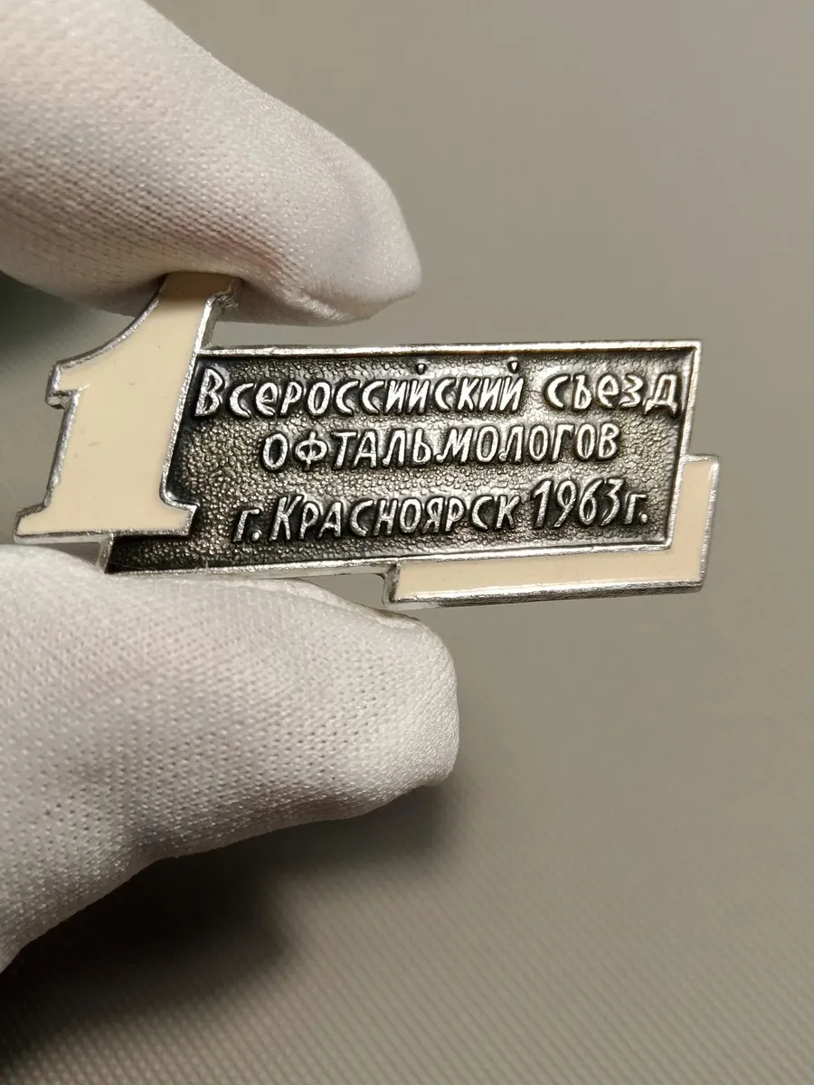 Значок СССР 1963 1-й Всероссийский съезд офтальмологов