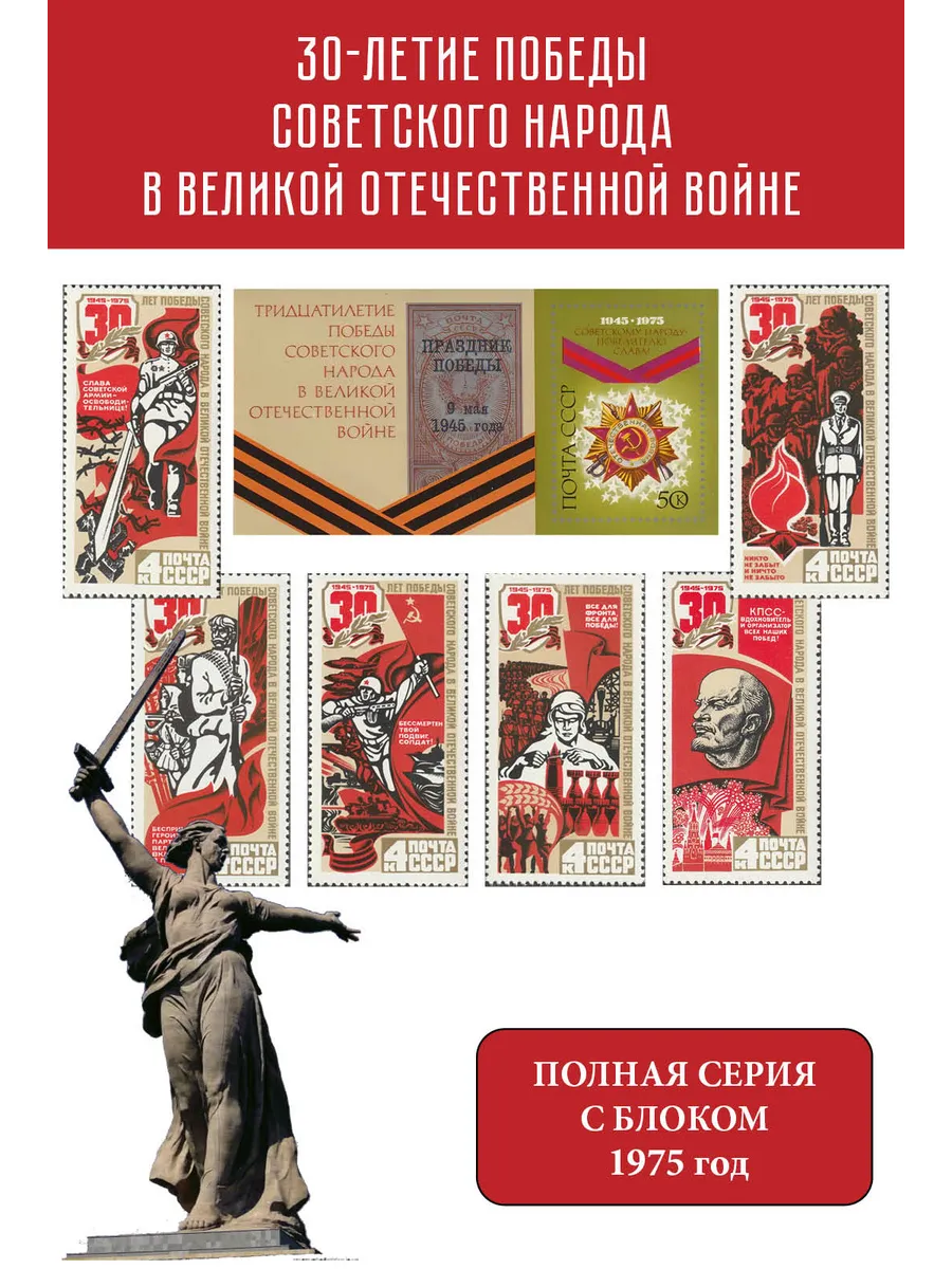 СССР 1975 30 лет Победе советского народа в Великой Отечественной войне