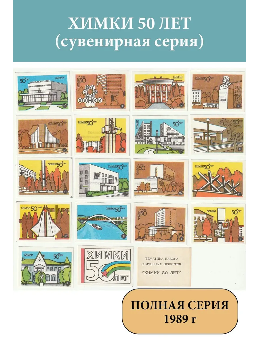 Спичечные этикетки СССР 1989 Химки 50 лет (сувенирная серия)