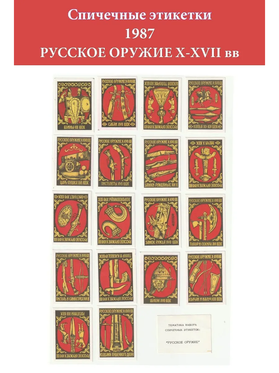 Спичечные этикетки СССР 1987 "Русское оружие"