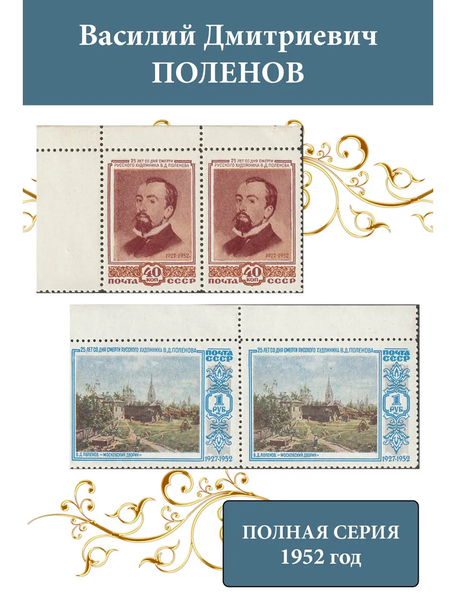 СССР 1952 Живопись. В.Д. Поленов