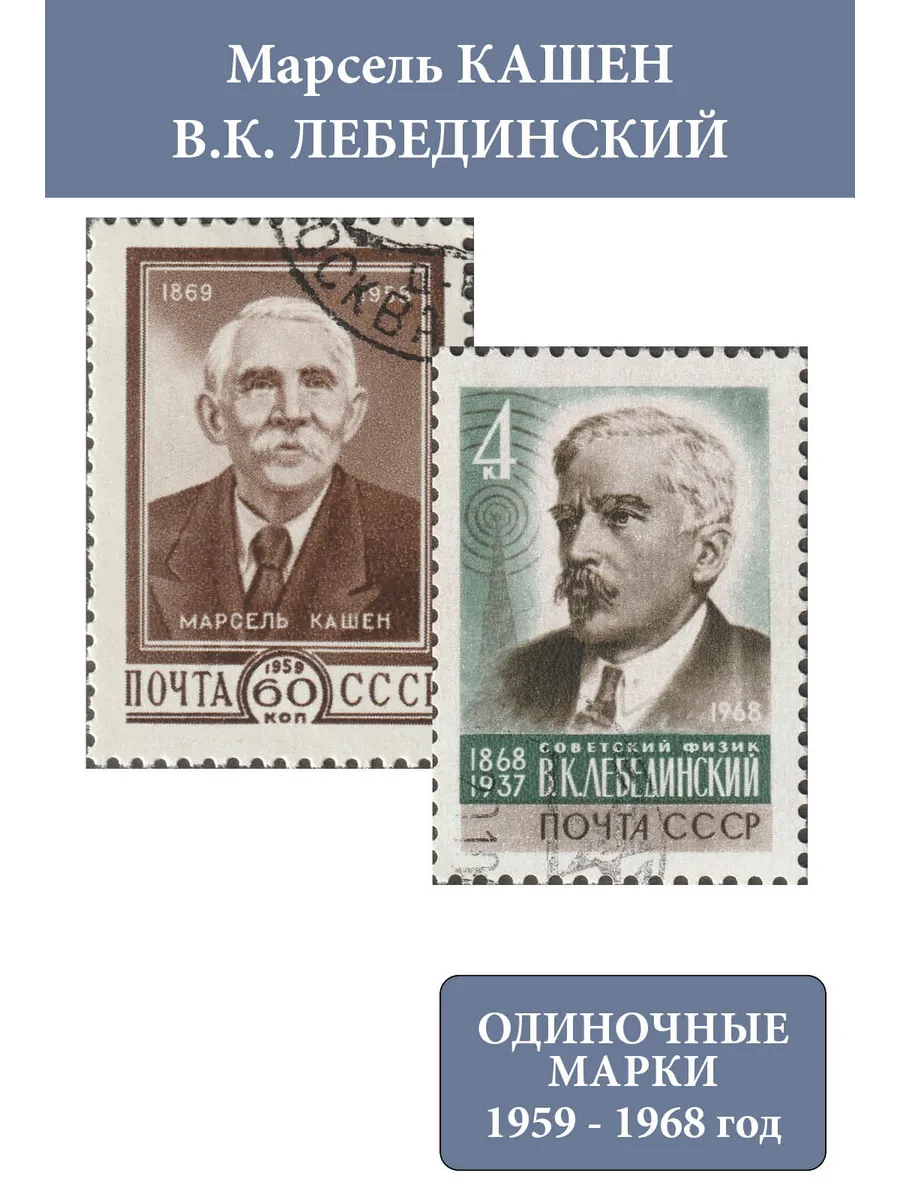 СССР 1959 1968 М. Кашен, В.К. Лебединский