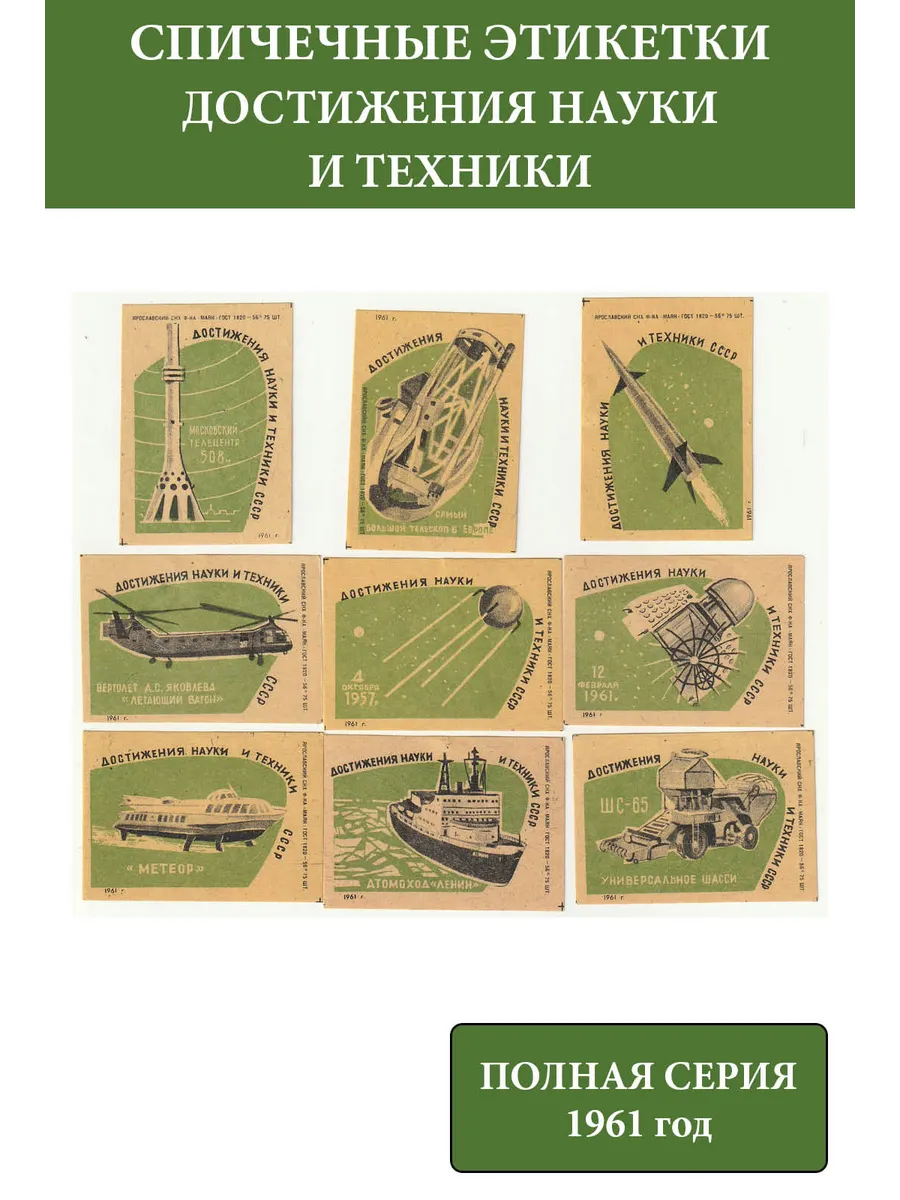Спичечные этикетки СССР 1961 Достижения науки и техники