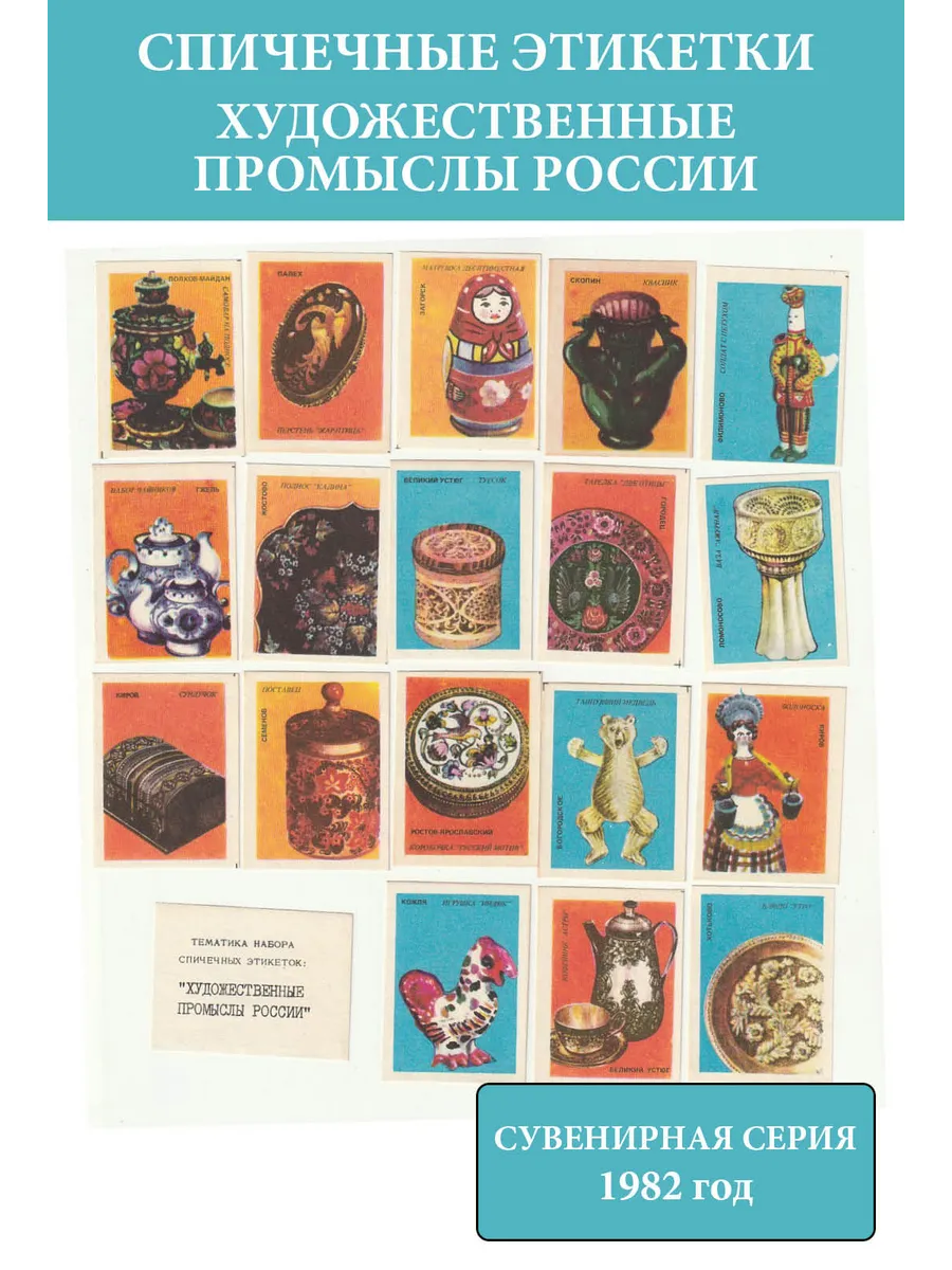 Спичечные этикетки СССР 1982 Художественные промыслы