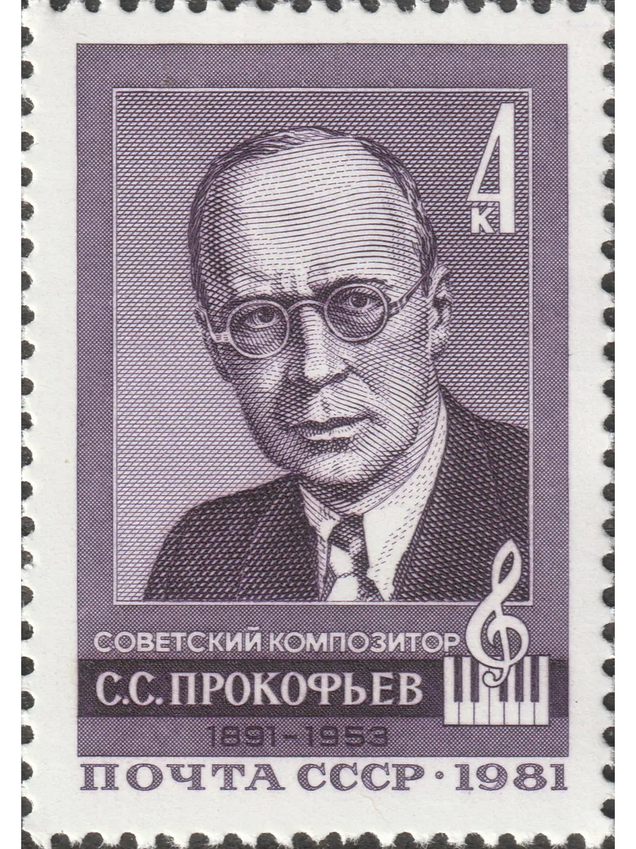 СССР 1981 Композитор С.С. Прокофьев