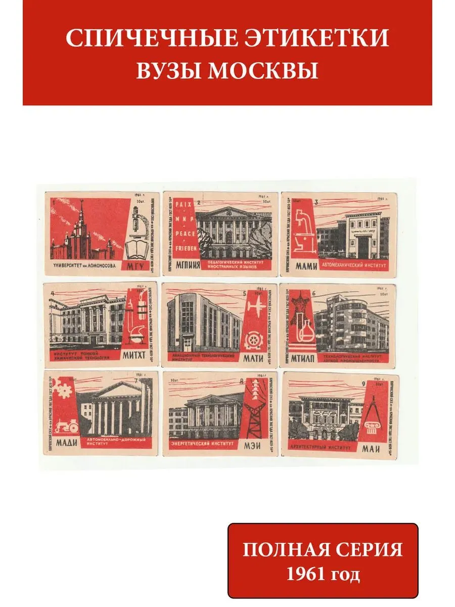 Спичечные этикетки СССР 1961 Вузы Москвы