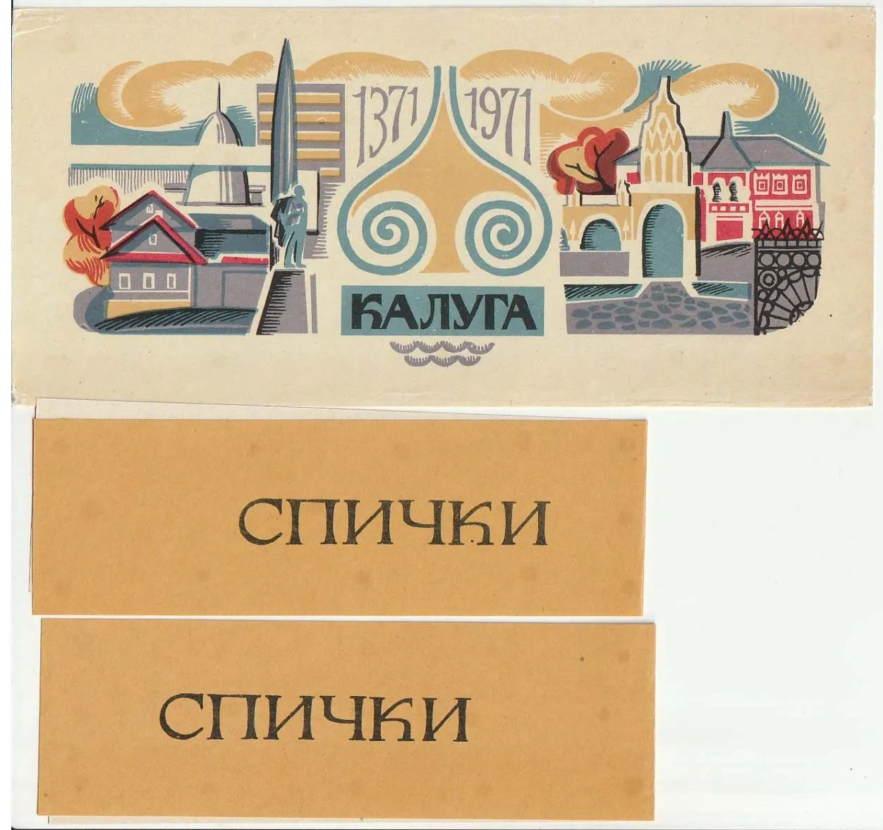 этикетки СССР 1971 600 лет Калуге (сувенирная) — изображение 4