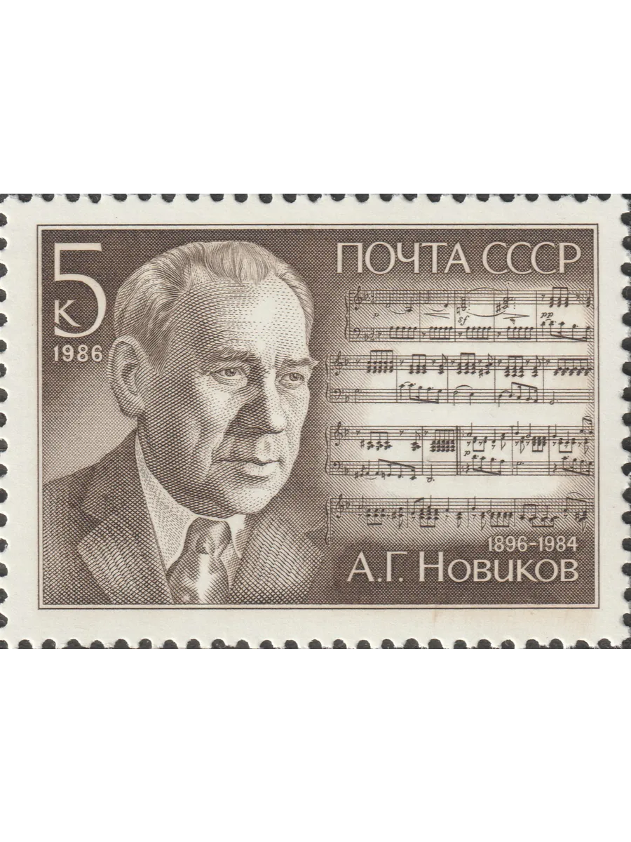 СССР 1986 Композитор А.Г. Новиков