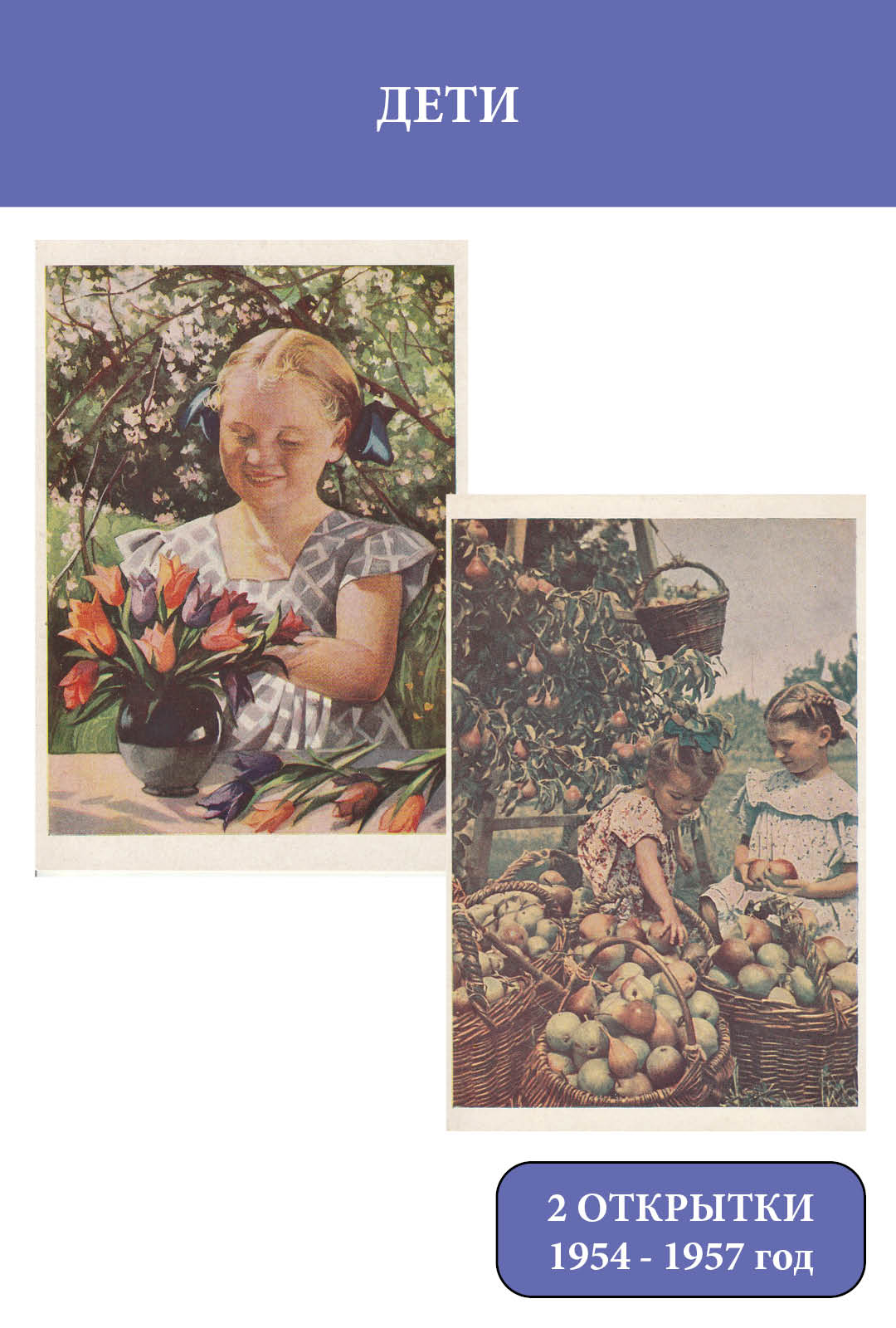 Открытка СССР 1954 - 1957 Дети