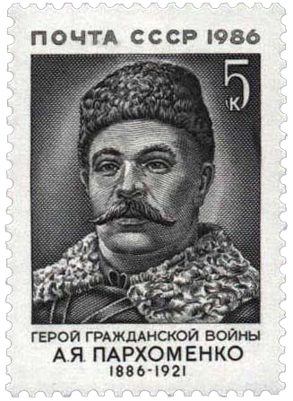 СССР 1986 Герои Гражданской войны. А.Я. Пархоменко