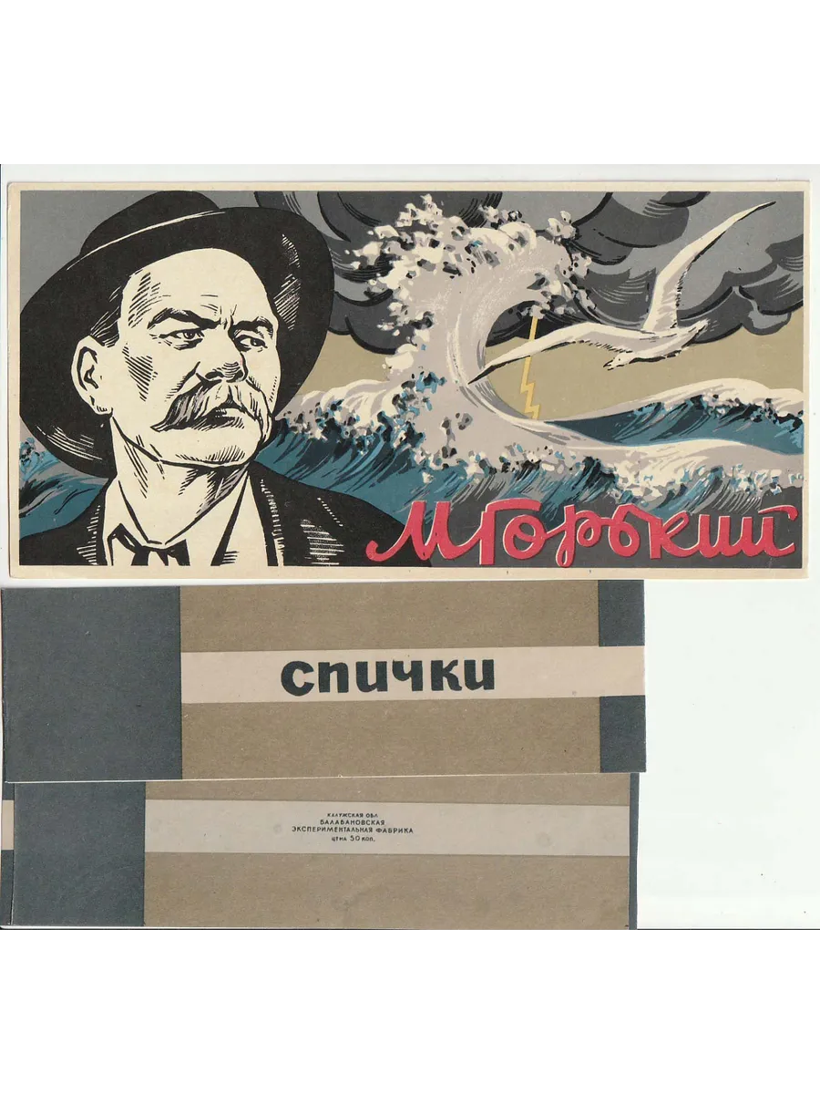 Этикетки СССР 1966 Максим Горький (сувенирная серия) — изображение 2