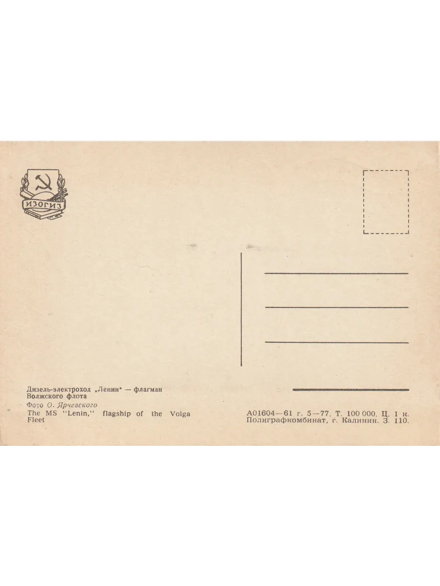 Открытка СССР 1961 Дизель-электроход "Ленин". Корабль — изображение 2