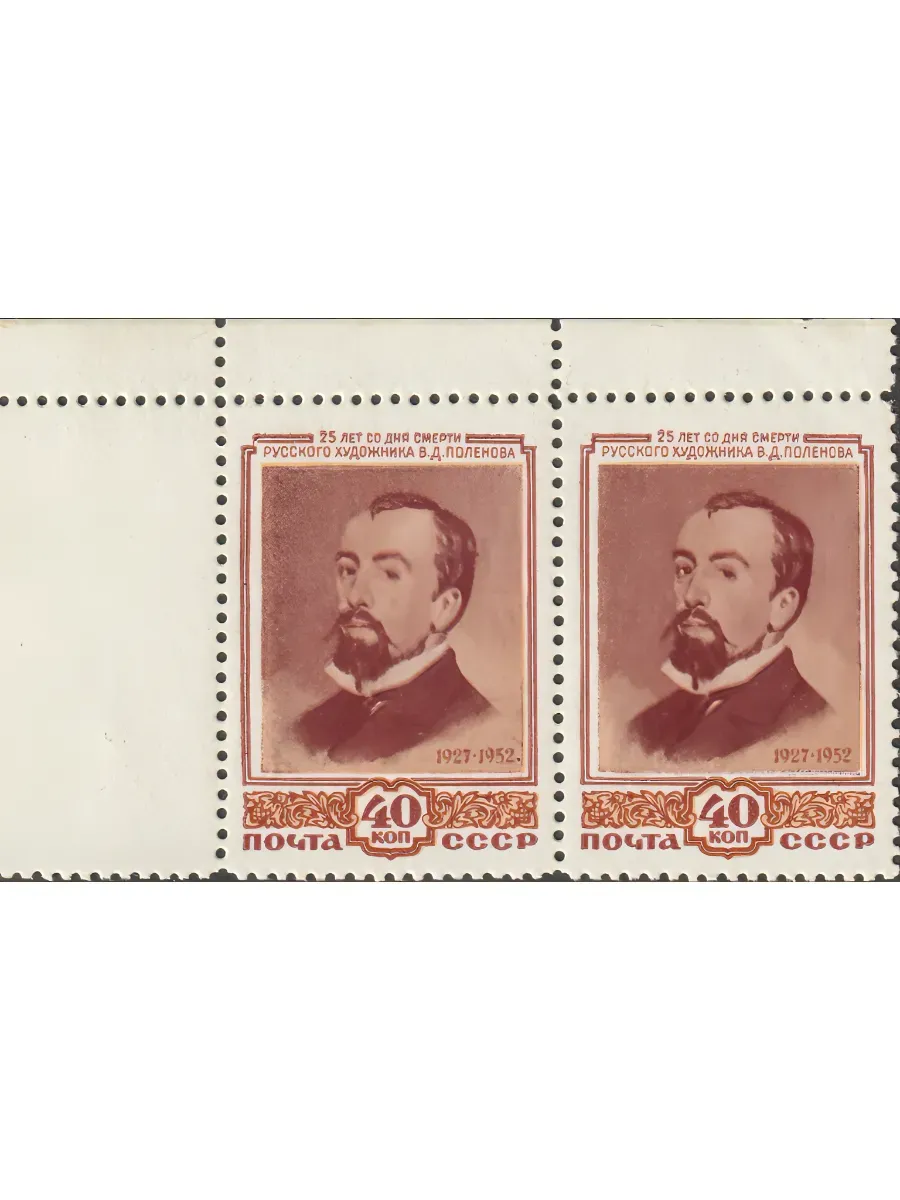 СССР 1952 Живопись. В.Д. Поленов — изображение 3