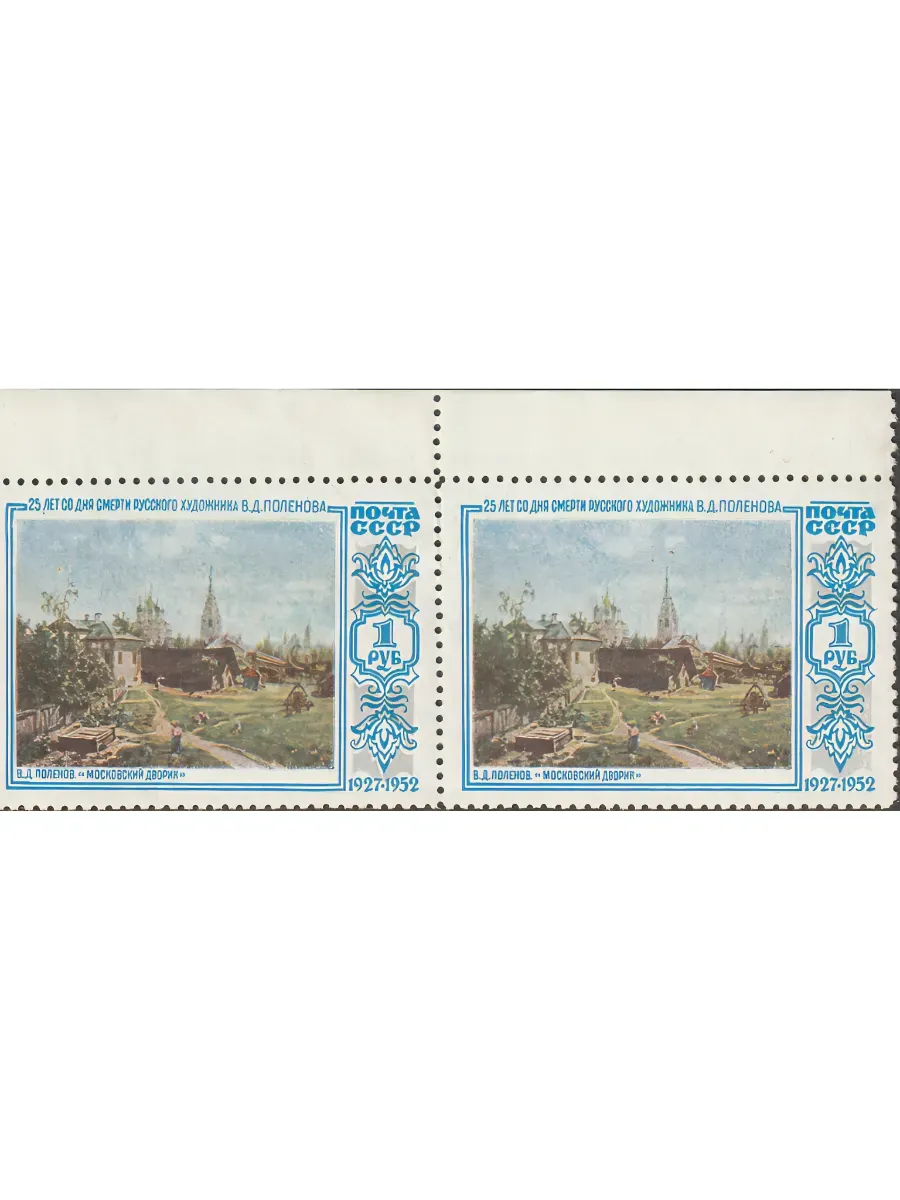 СССР 1952 Живопись. В.Д. Поленов — изображение 4