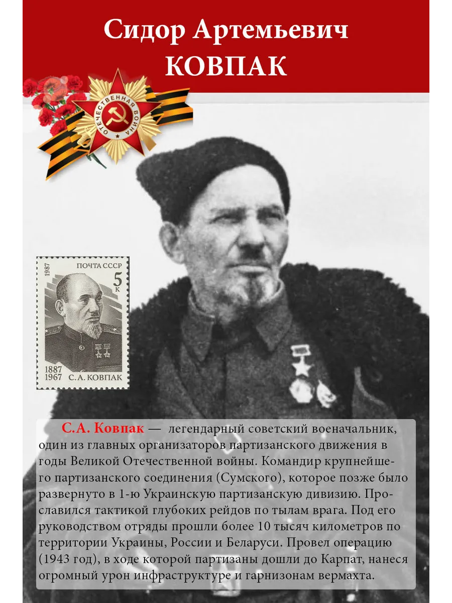 СССР 1987 Герои Великой Отечественной войны С.А. Ковпак