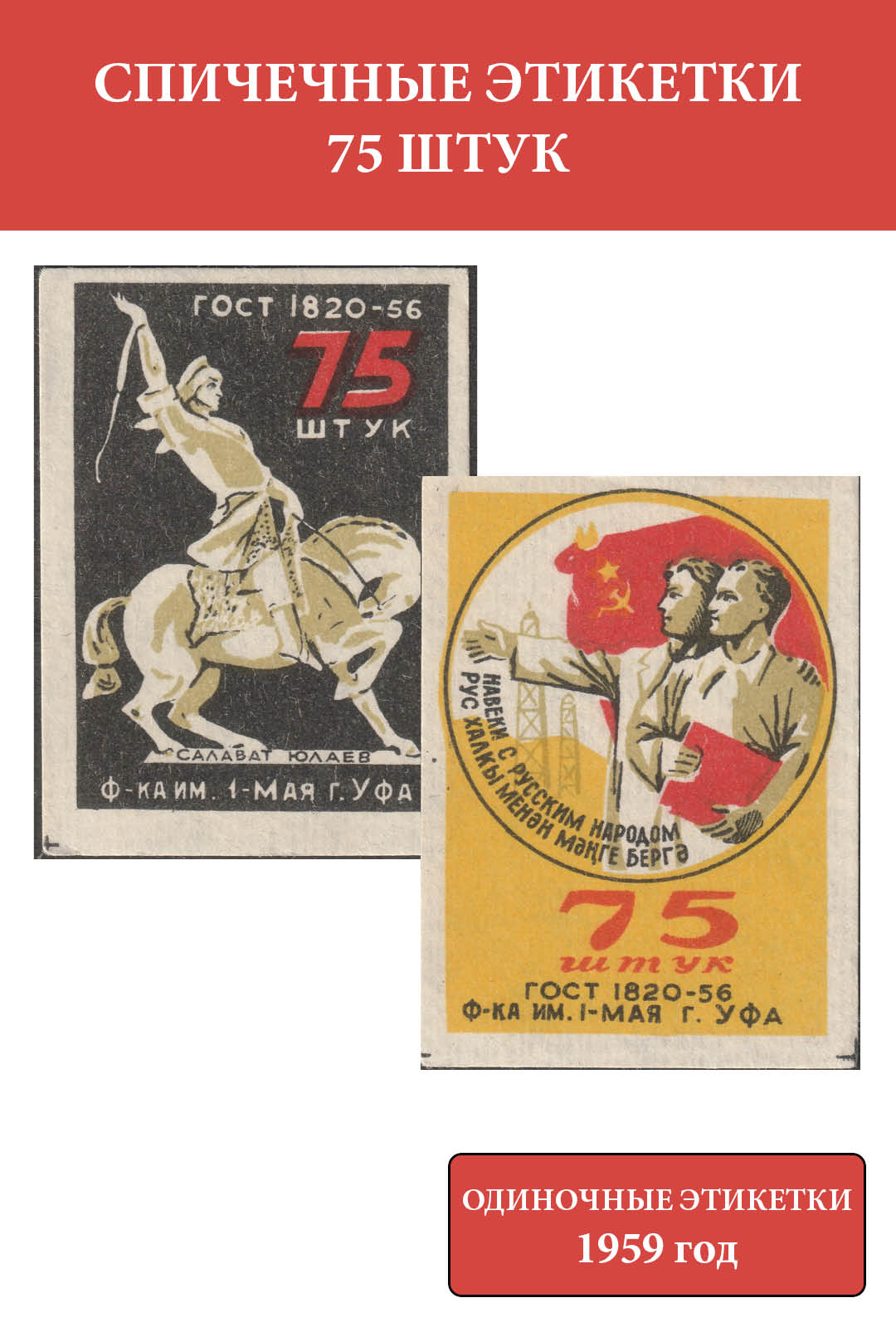 Спичечные этикетки СССР 1959 75 штук
