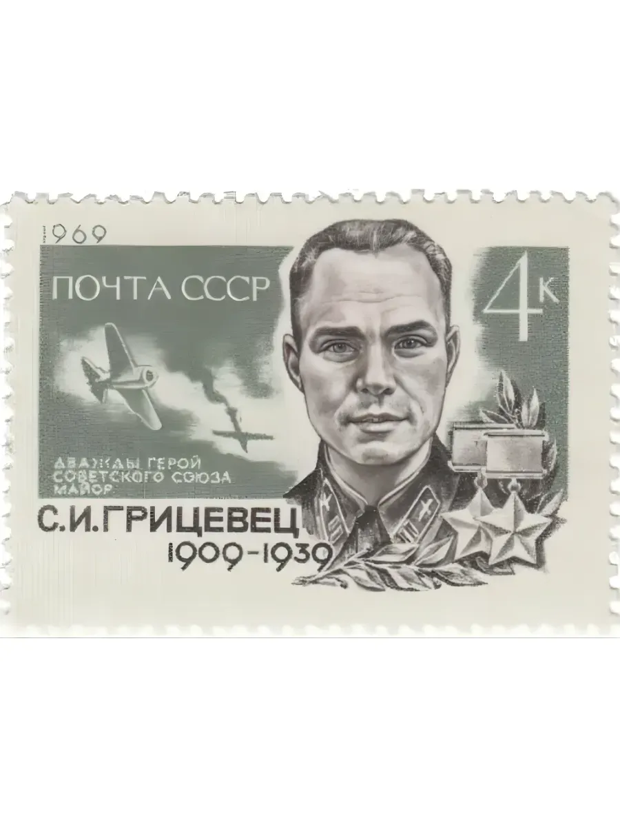 СССР 1969 Герои ВОВ. С.И. Грицевец