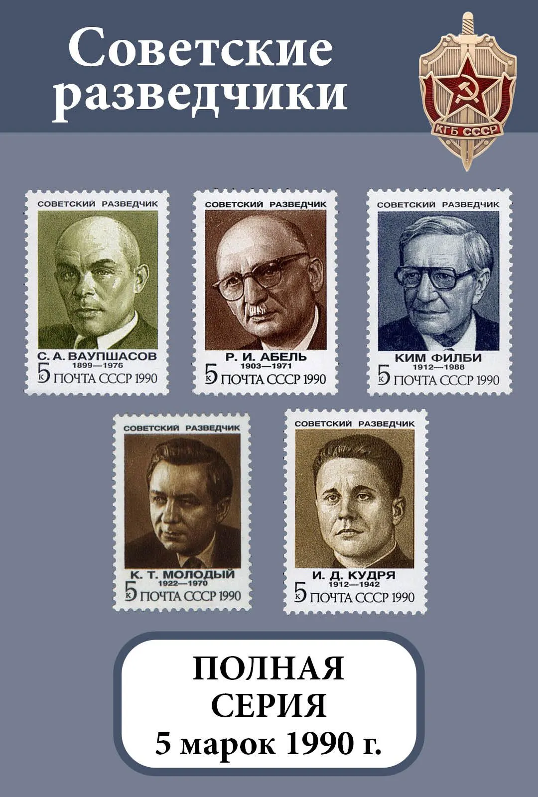 СССР 1990 Советские разведчики