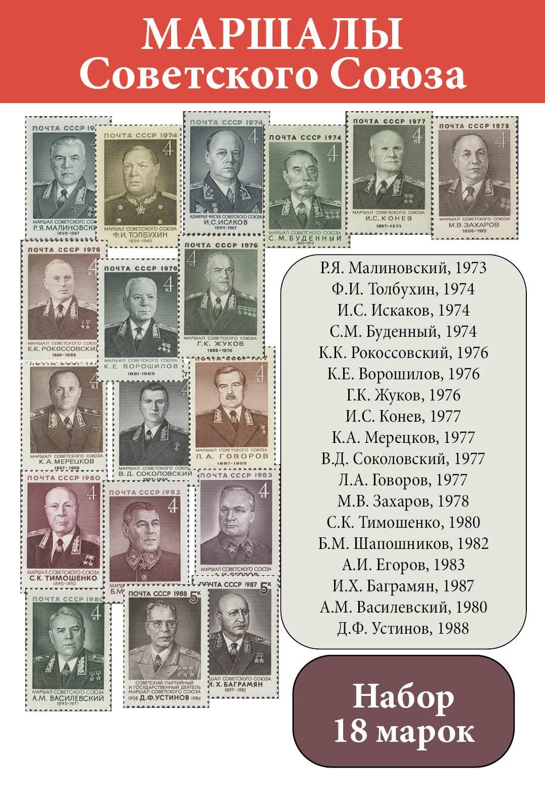 СССР 1973 - 1988 Маршалы Советского Союза