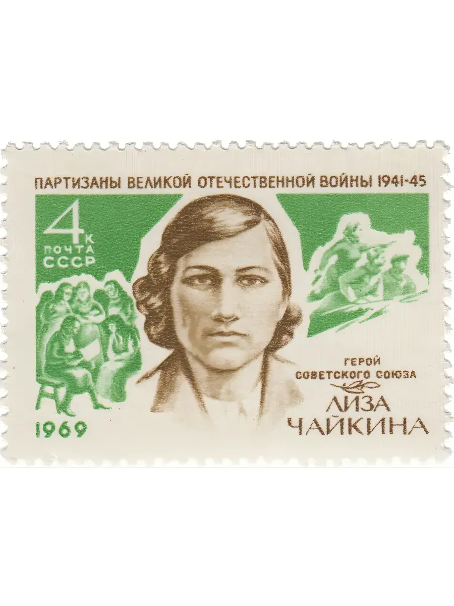 СССР 1969 Герои ВОВ. Лиза Чайкина