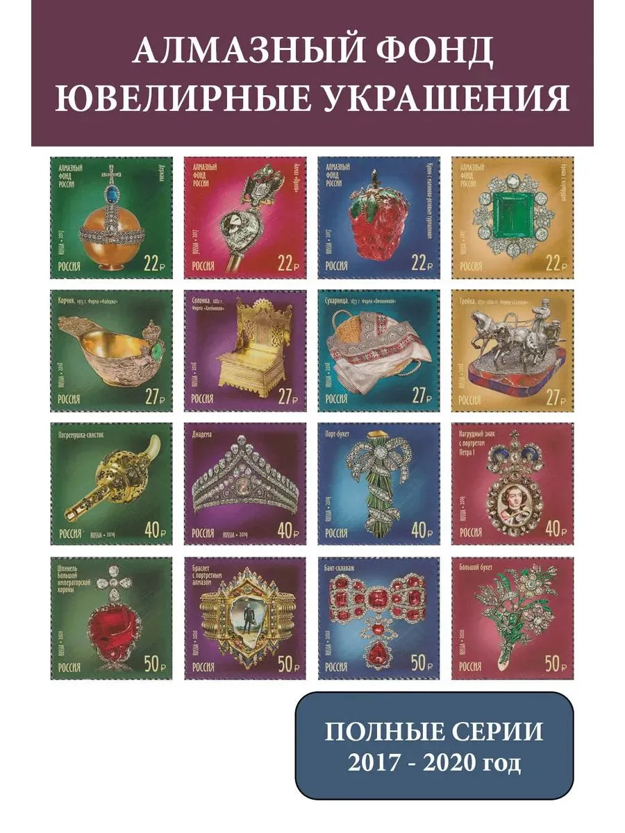 Россия 2017 - 2020 Сокровища. Алмазный фонд. Ювелирные изделия (полный выпуск - 16 марок)