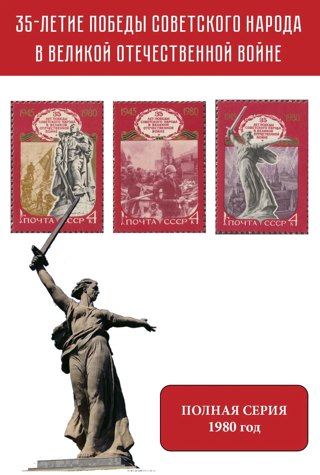 СССР 1980 Великая Отечественная война. День Победы