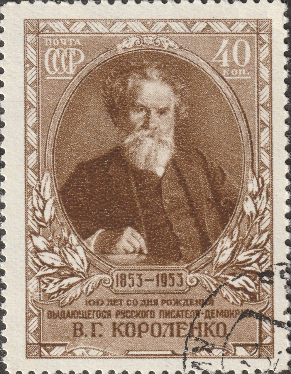 СССР 1953 В.Г. Короленко, русский писатель