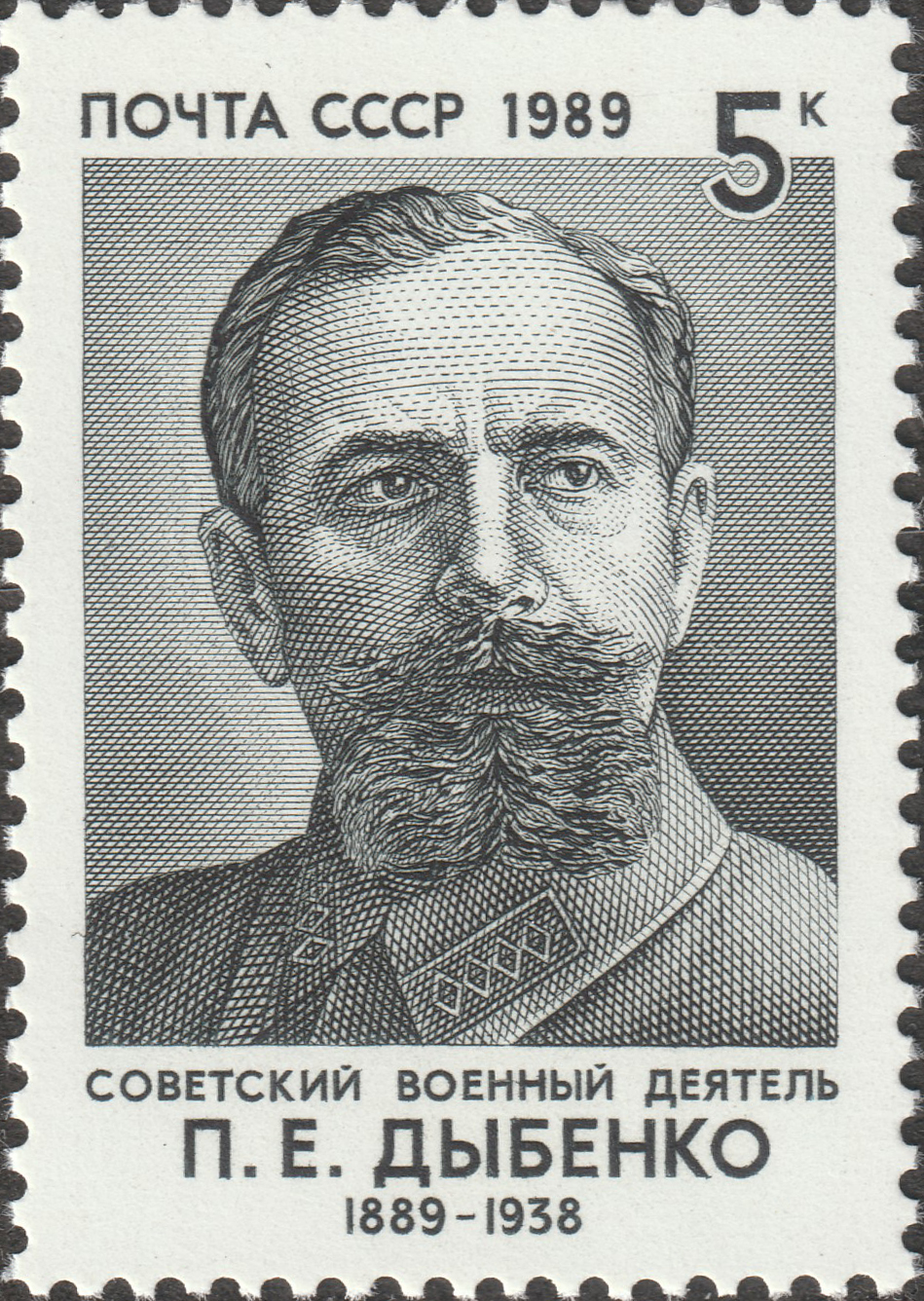 СССР 1989 Герои Гражданской войны. П.Е. Дыбенко