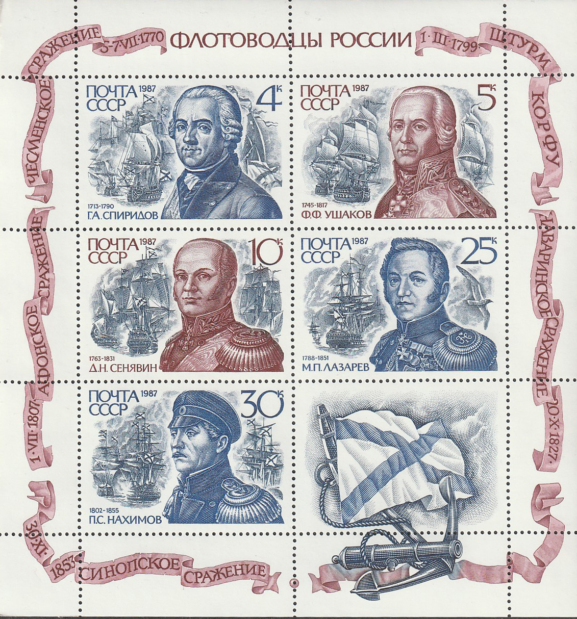СССР 1987 1989 Адмиралы и флотоводцы — изображение 2