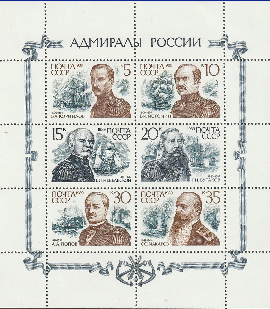 СССР 1987 1989 Адмиралы и флотоводцы — изображение 3