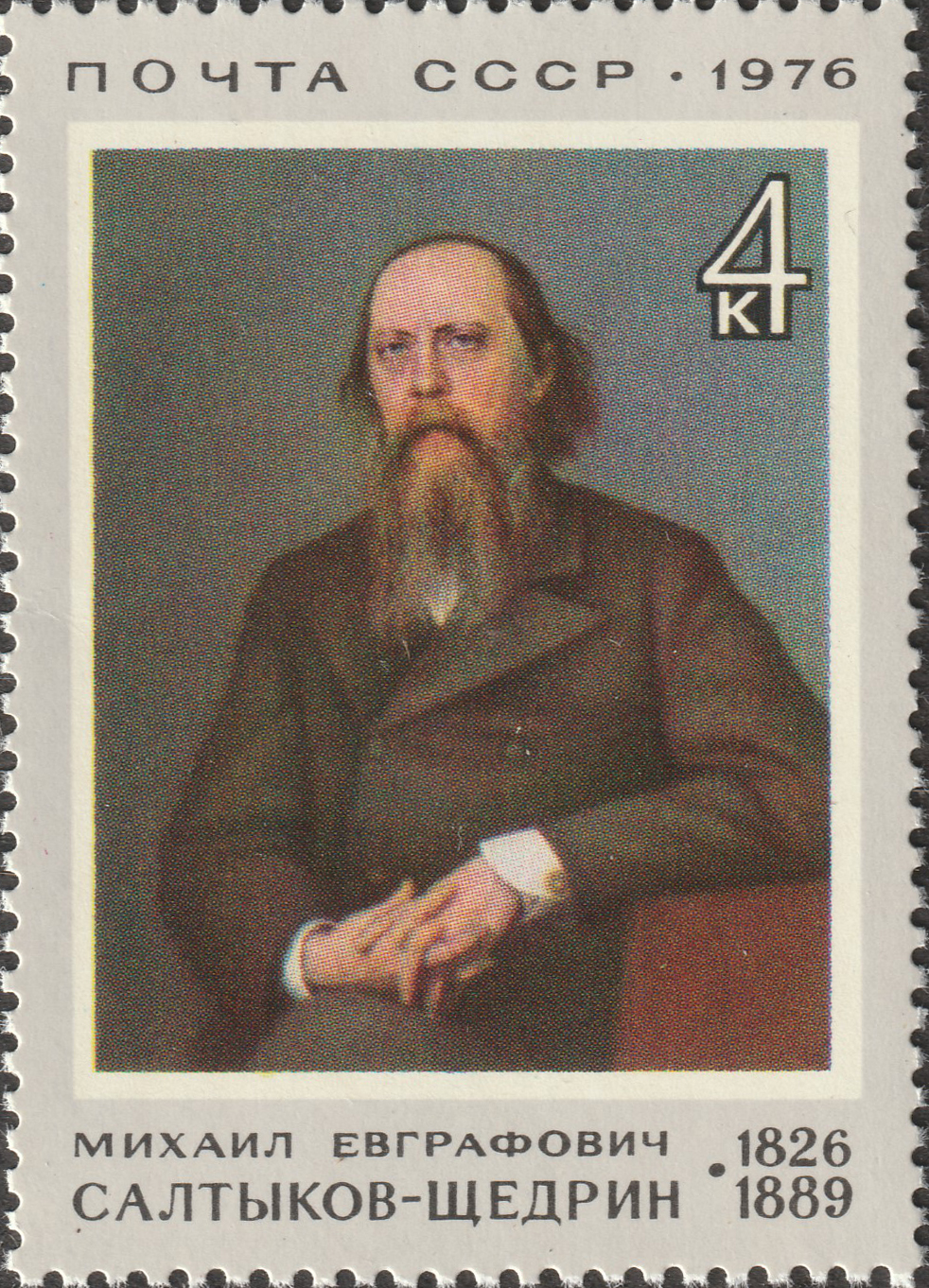СССР 1976 Знаменитые люди. Деятели культуры и искусства. М.Е. Салтыков-Щедрин