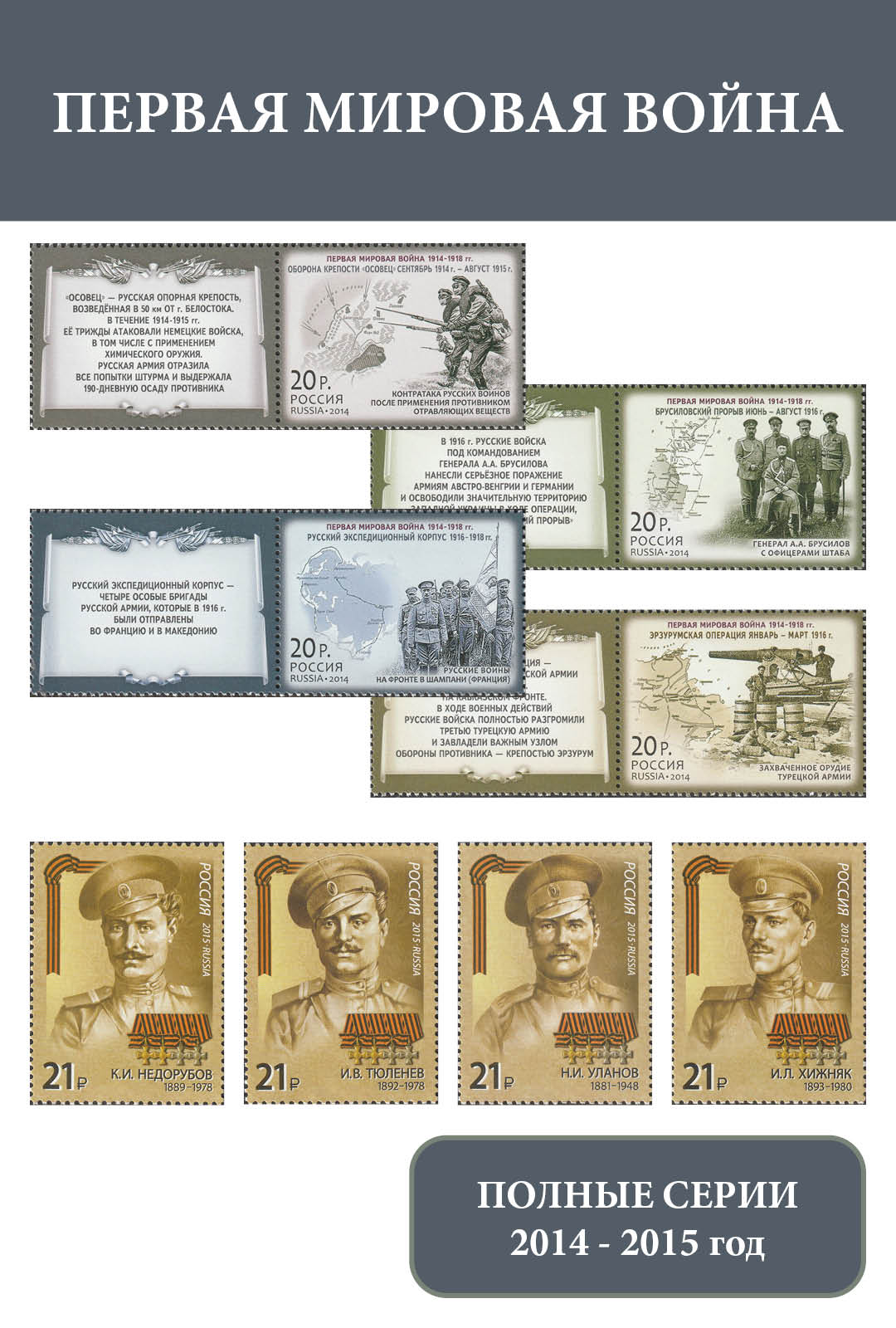 Россия 2014 - 2015 Первая мировая война. Герои (Копировать)